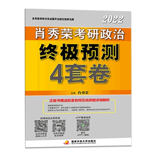 肖四【即将发货】肖秀荣2022考研政治肖四肖八肖4肖8肖秀荣终极预测4套卷冲刺8套卷肖秀荣4套卷肖秀容四套卷八套卷