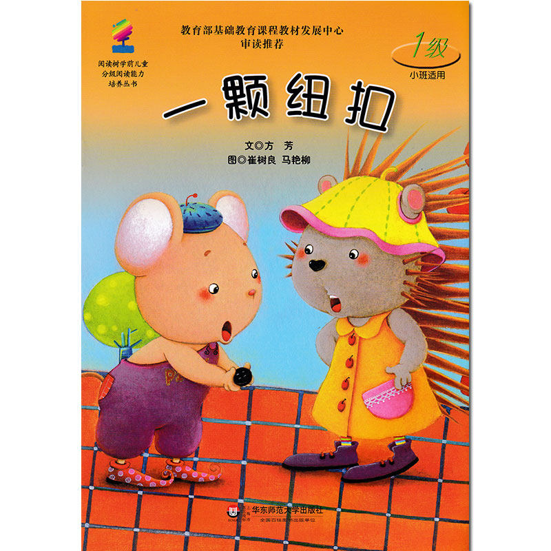 一颗纽扣小班适用华东师范大学出版社阅读树学前儿童分级阅读能力培养