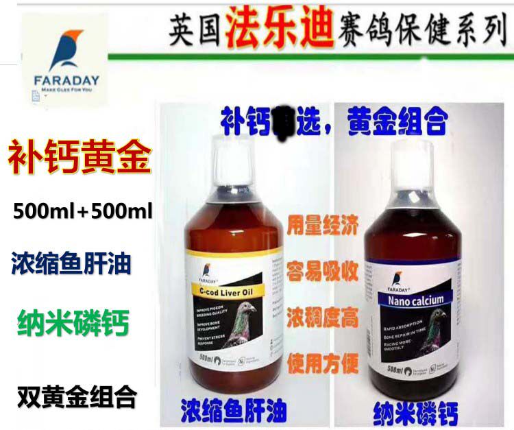 500毫升法乐乐迪鸽药补钙黄金组合浓缩鱼肝油纳米医疗用品