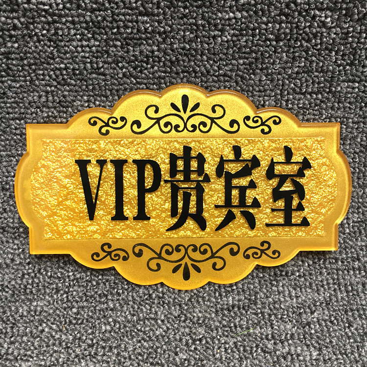 定做亚克力浮雕门牌美容美体标识男士止步提示vip标志牌