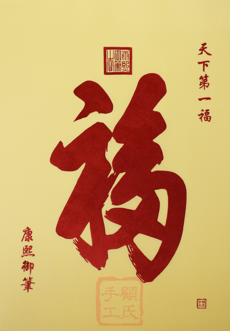 挂画礼品装饰新年贺寿手工玄关御笔康熙福字苏绣