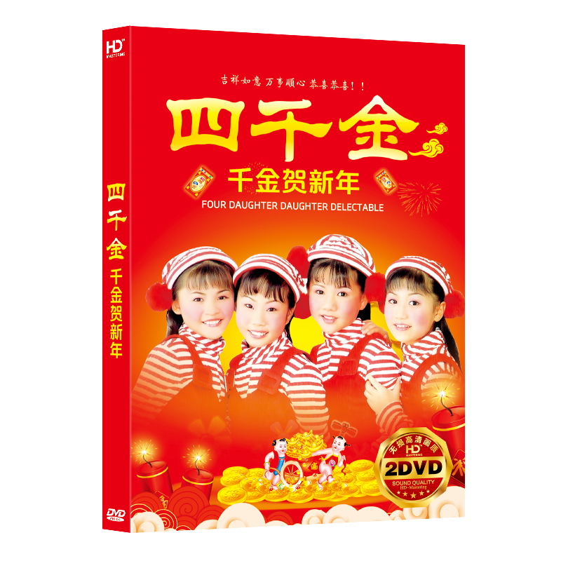四千金贺新年大拜年 新春大吉歌曲高清画面光碟汽车载dvd碟片光盘