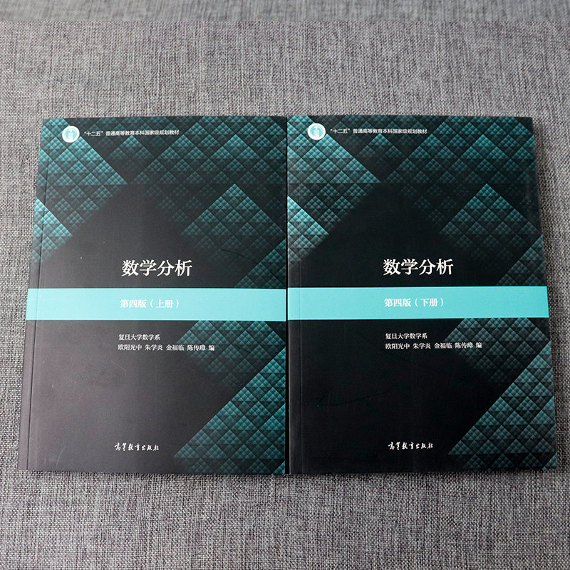 正版 数学分析复旦大学数学系 第四版上册 下册 欧阳光中 十二五普通