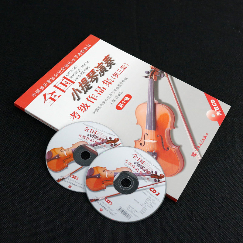 小提琴考级正版110音乐人民教程教辅教材音协音乐新