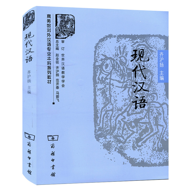 正版 现代汉语 齐沪扬 商务印书馆 商务馆对外汉语专业本科系列教材