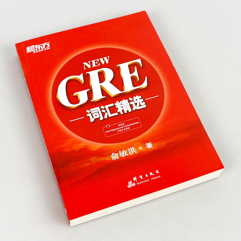 新东方 gre词汇精选 俞敏洪红宝书 g考优选词汇 收录迄今为止gre考试