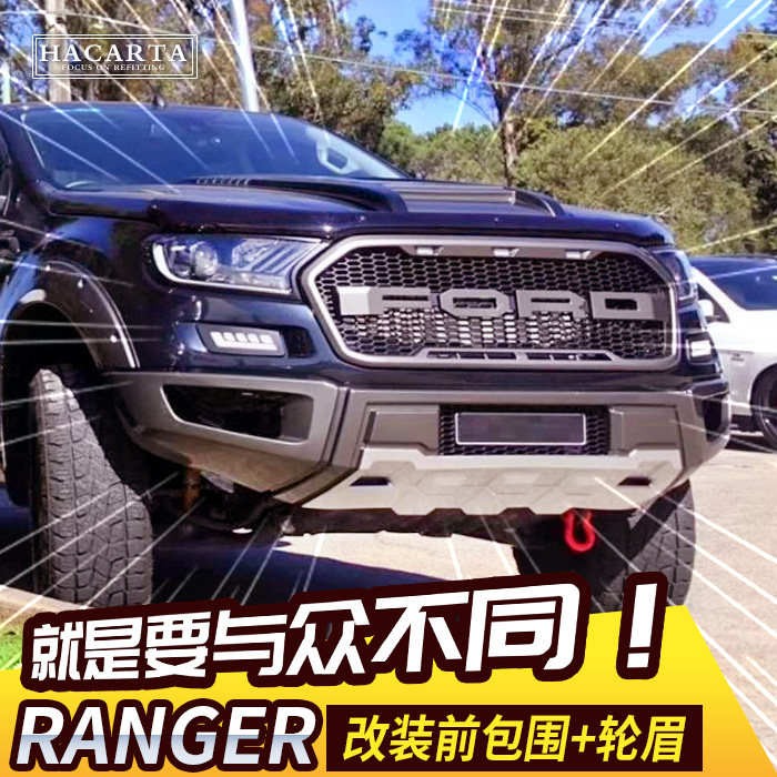 中网福特撼路者改装ranger猛禽轮眉套带灯框前脸大其它加装