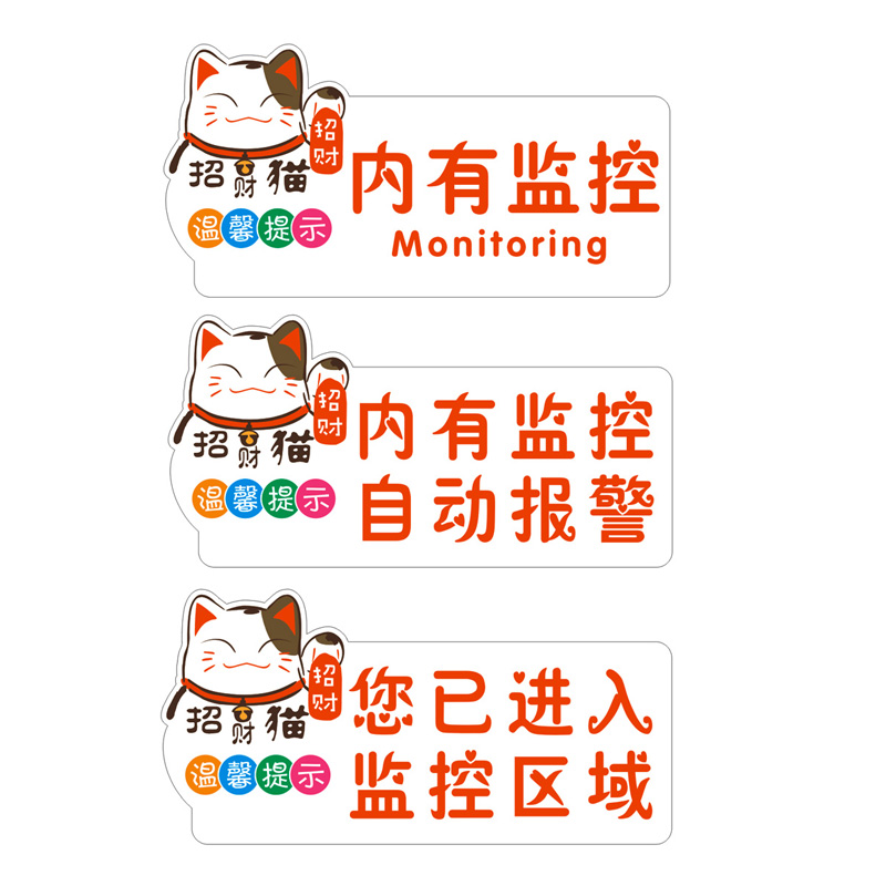 警示标牌卡通招财猫内有监控自动报警您已进入监控区域温馨提示牌个性