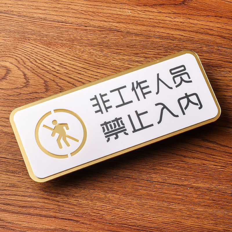 重地厨房亚克力请勿进入禁止工作人员牌非警示创意标志牌