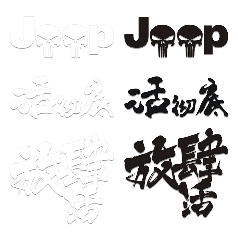 定制汽车活彻底车贴越野jeep牧马人指南者放肆活个性文字车门贴纸