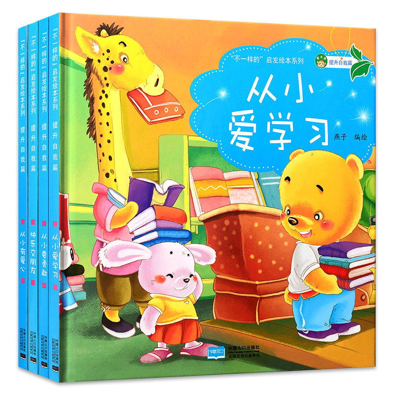 幼儿园小班中班绘本不一样的启发绘本系列(提升自我篇