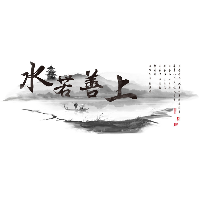 贴画中国国风贴纸水墨上善若水墙壁卧室电视背景墙墙贴