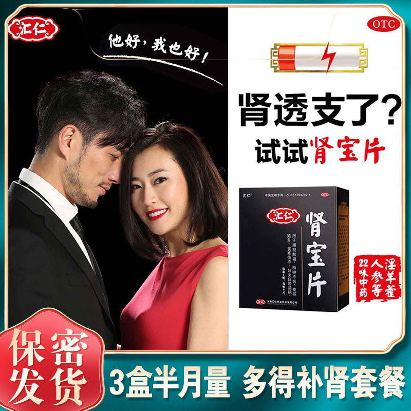 汇仁肾宝片肾阴阳虚补肾壮阳成人男性正品阳痿健脾益肾