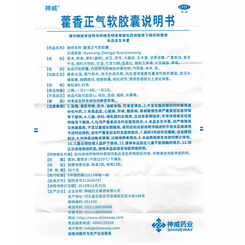 包邮神威藿香正气软胶囊36粒解表化湿风寒暑湿感冒头痛胸闷腹胀