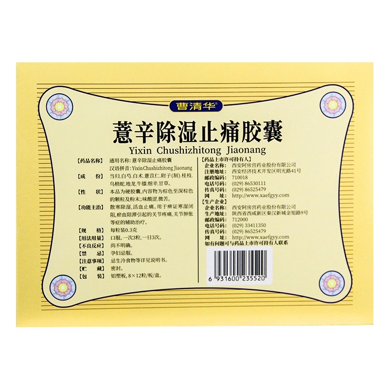 除湿止痛曹清华薏辛胶囊0.3g96粒活血肿胀关节风湿骨外伤