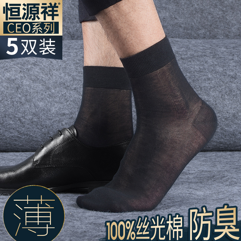 恒源祥纯棉袜子男式夏季超薄款防臭透气商务全棉皮鞋夏天男士袜子