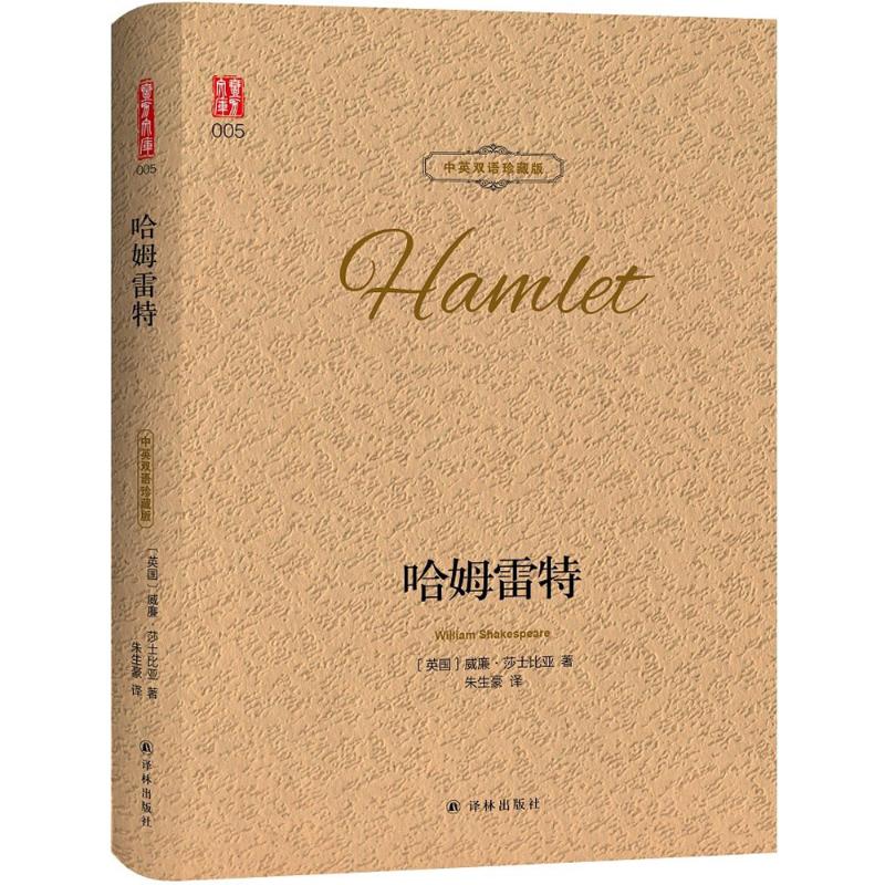 哈姆雷特版图正版新华书店文学世界名著朱生豪shakespeare中英william