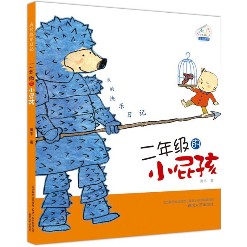 我 快乐日记2年级 社 小屁孩 图书籍 著作 少儿艺术 手工贴纸书 涂色