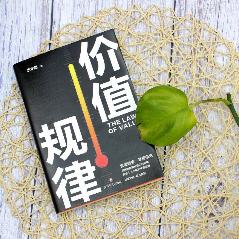 价值规律 水木然 著 成功经管,励志 新华书店正版图书籍 四川文艺出版