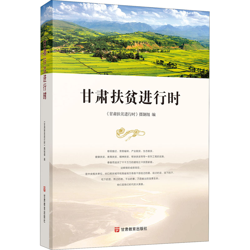 甘肃扶贫进行时 《甘肃扶贫进行时》摄制组 编 军事技术经管,励志