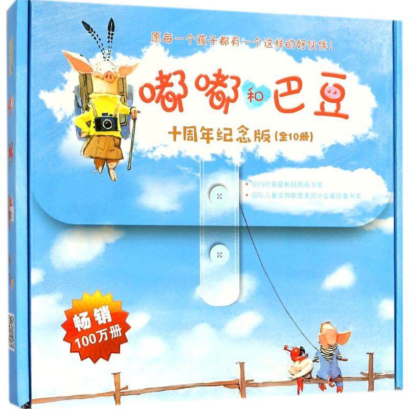 嘟嘟和巴豆系列绘本书礼盒装全套10册十周年纪念版儿童启蒙阅读嘟嘟和
