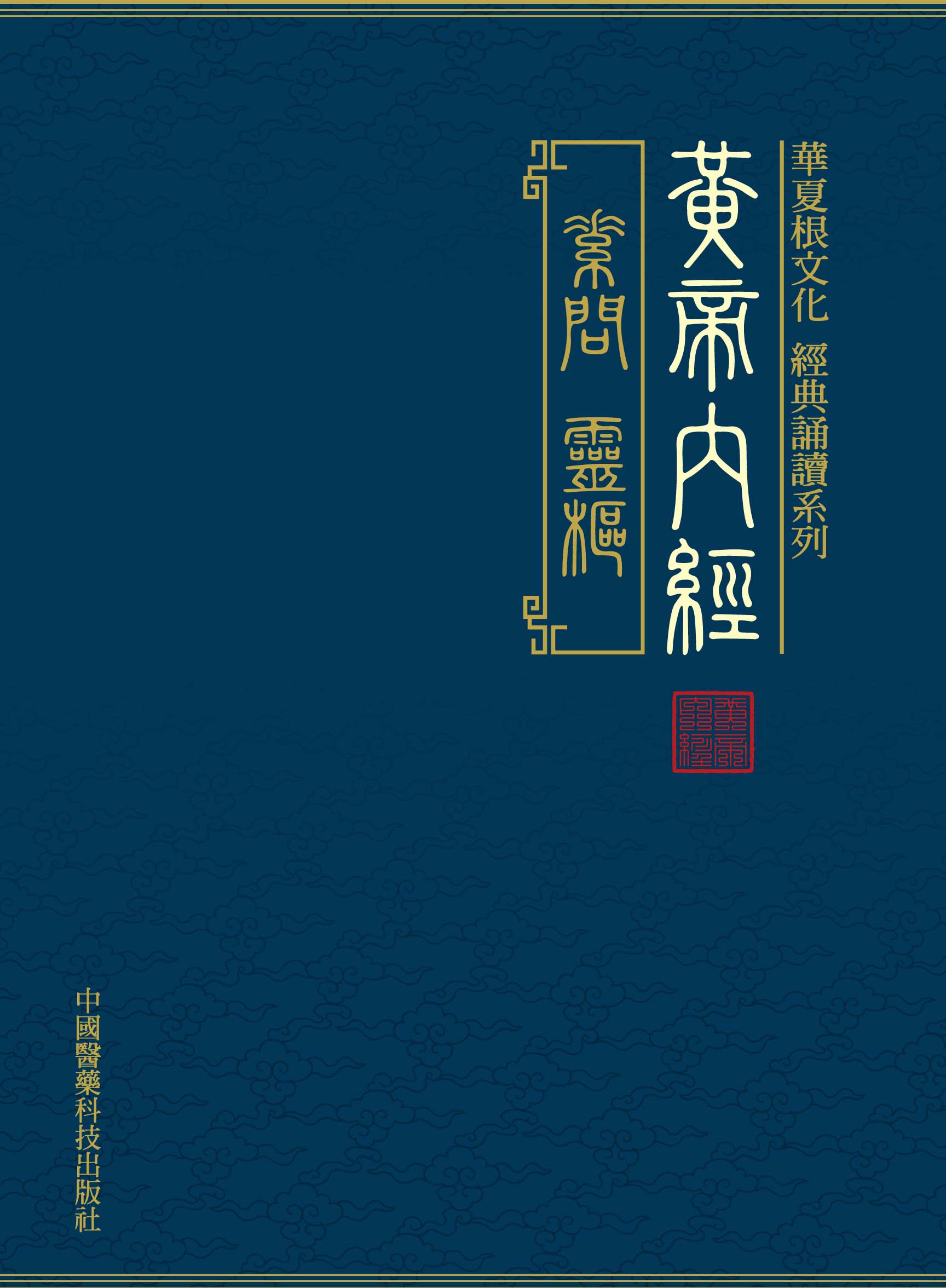 黄帝内经全集正版免邮素问繁体华夏文化经典诵读中医