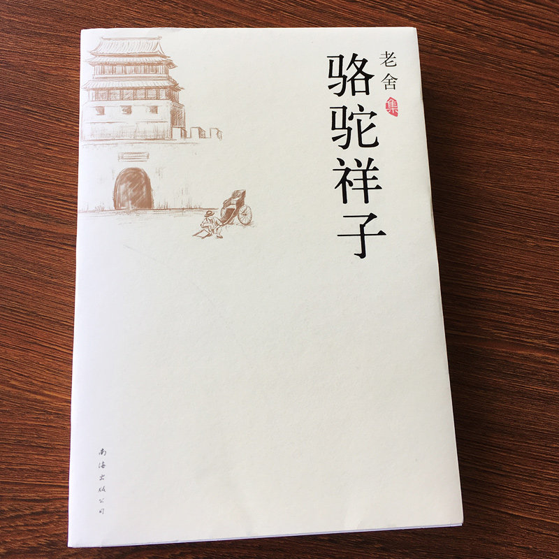 书籍骆驼祥子课外正版新华书店世界名著读物当代文学教辅拓展短篇小说