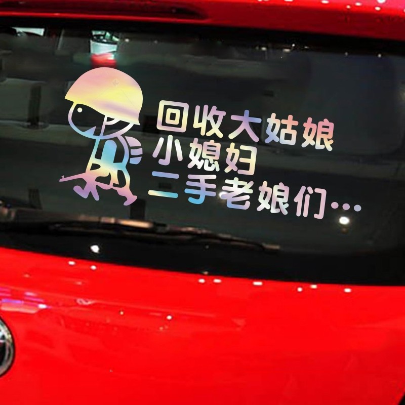 车贴回收大姑娘小媳妇二手老娘电动车摩托摩托车汽车汽车装饰贴