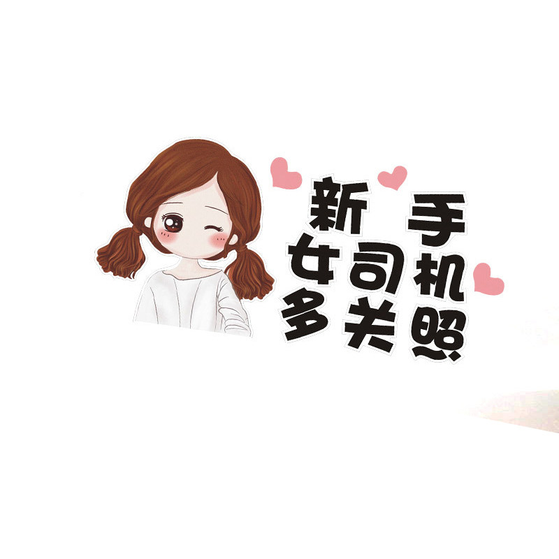 新手上路车贴创意女个性实习标志请多光照女司机顾前不顾后汽车贴
