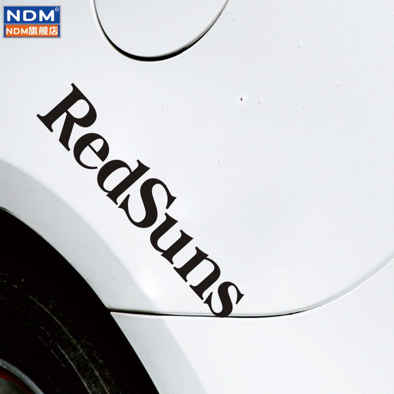 藤原豆腐店头头文字赤城redsuns车队汽车贴纸电动车汽车装饰贴