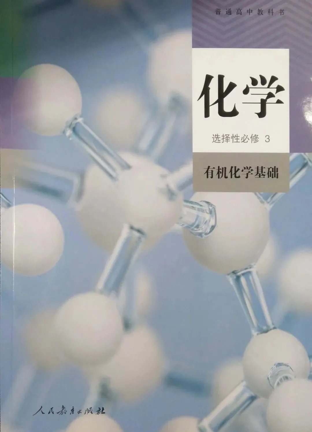 选择性必修3本全套高中化学出版社教育人民教材中学教辅
