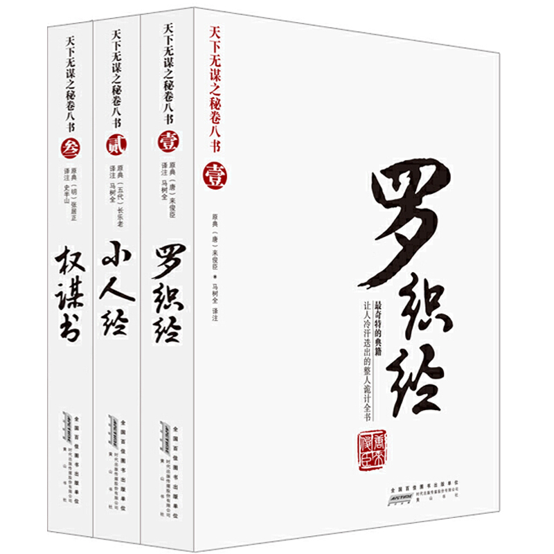 罗织经 小人经 权谋书 未删减荣枯鉴冯道来俊臣原文原版完全珍藏版
