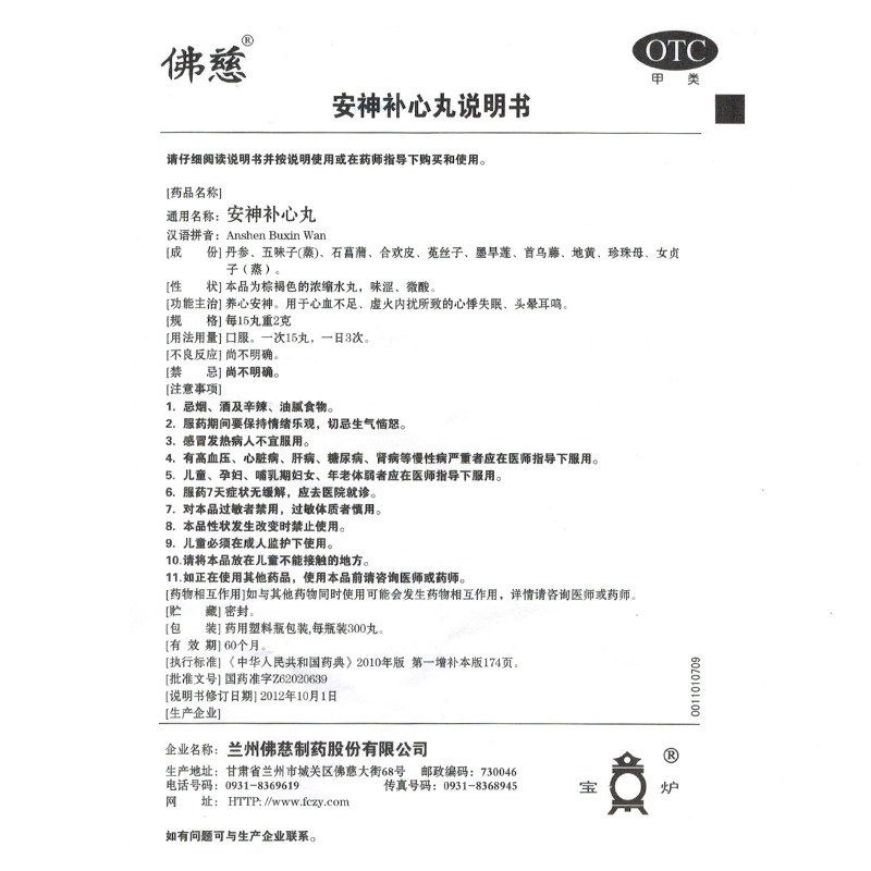 佛慈安神补心丸300丸 心悸失眠多梦安眠头晕耳鸣养心安神心血不足