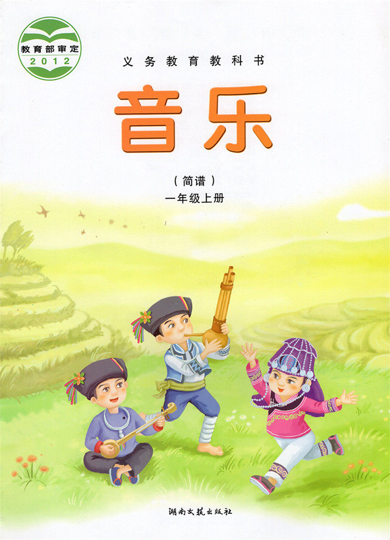 音乐小学全套教材正版教本教版出版社文艺湖南音乐新