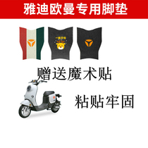 Applicable Yadio Man 3 0 electric car foot pad TDR2794Z luxury version pedal cushion waterproof silk ring pedaling