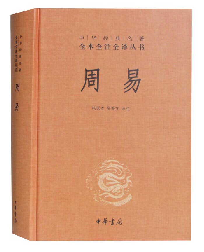 正版包邮周易中华经典名著全本全注全译丛书周易全书精装中华书局易经