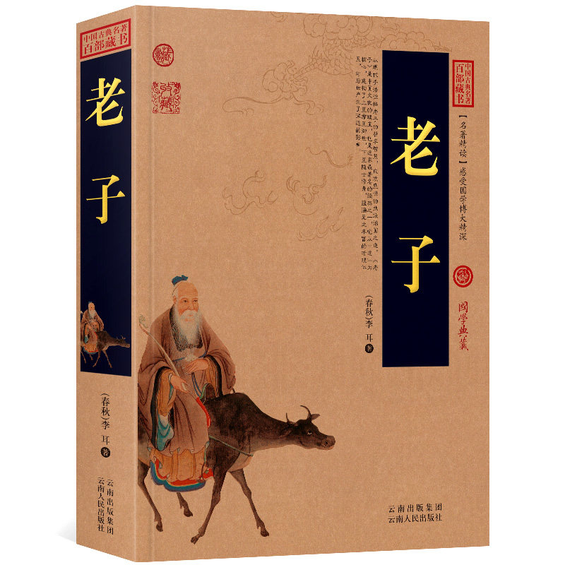 老子经典书籍完整云南国学李耳书局哲学中华中国哲学