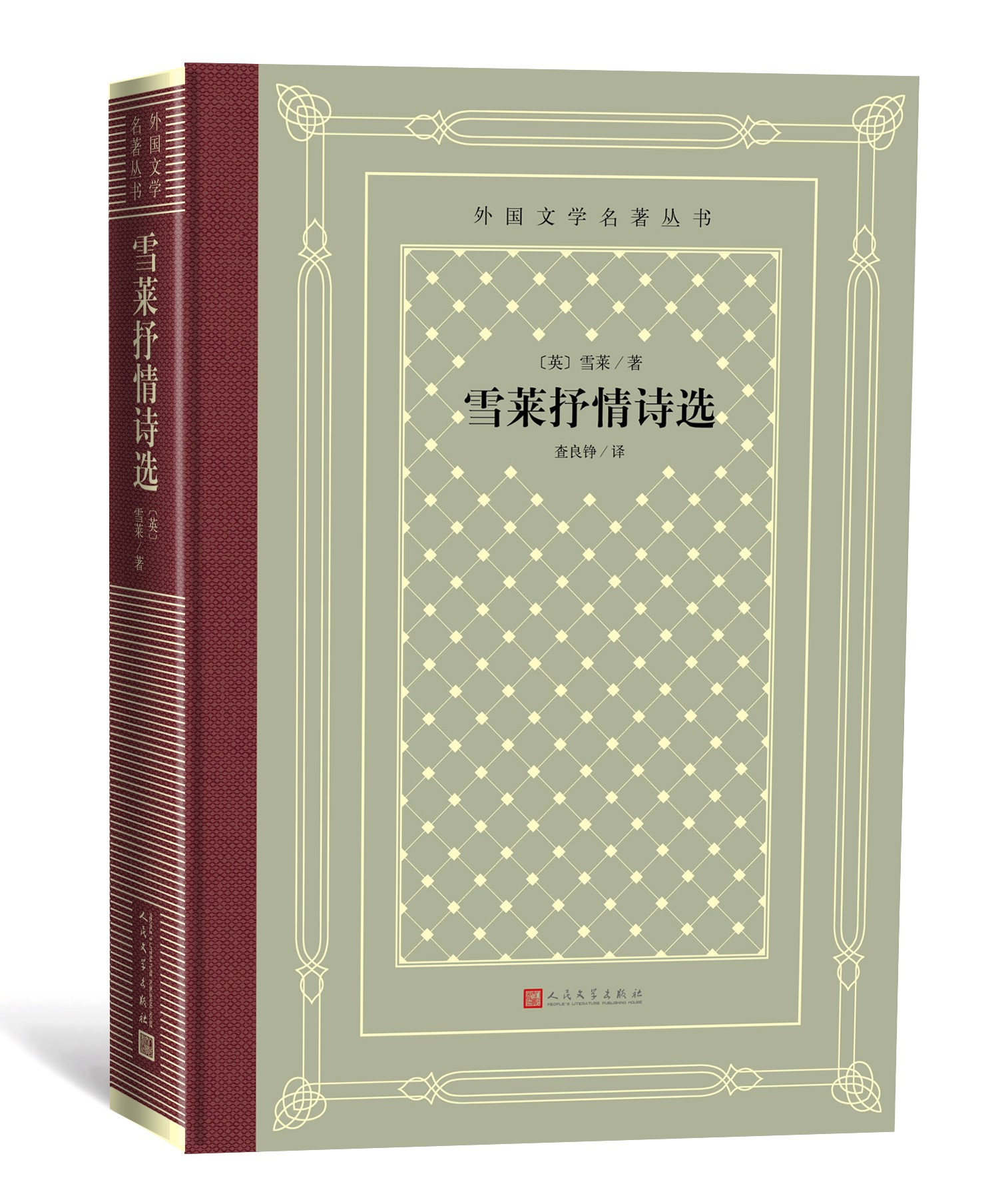 雪莱正版世界名著人文诗集出版社人民文学查良网格精装世界名著