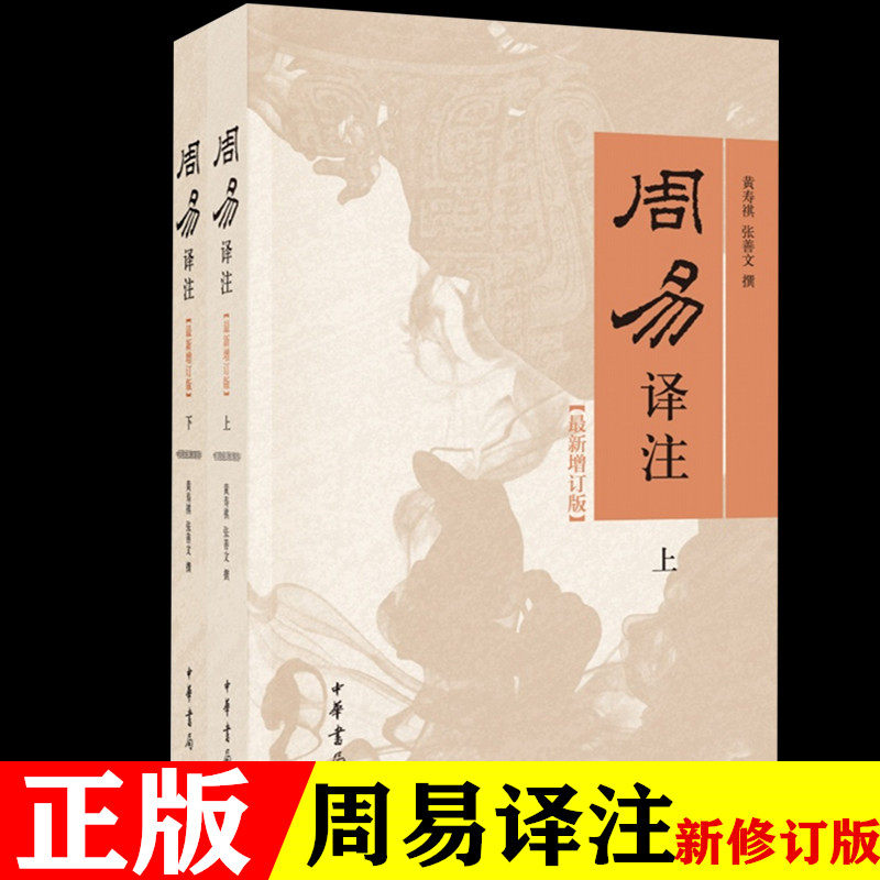 正版包邮周易译注 黄寿祺张善文全二册 中华书局新增订版周易入门易学