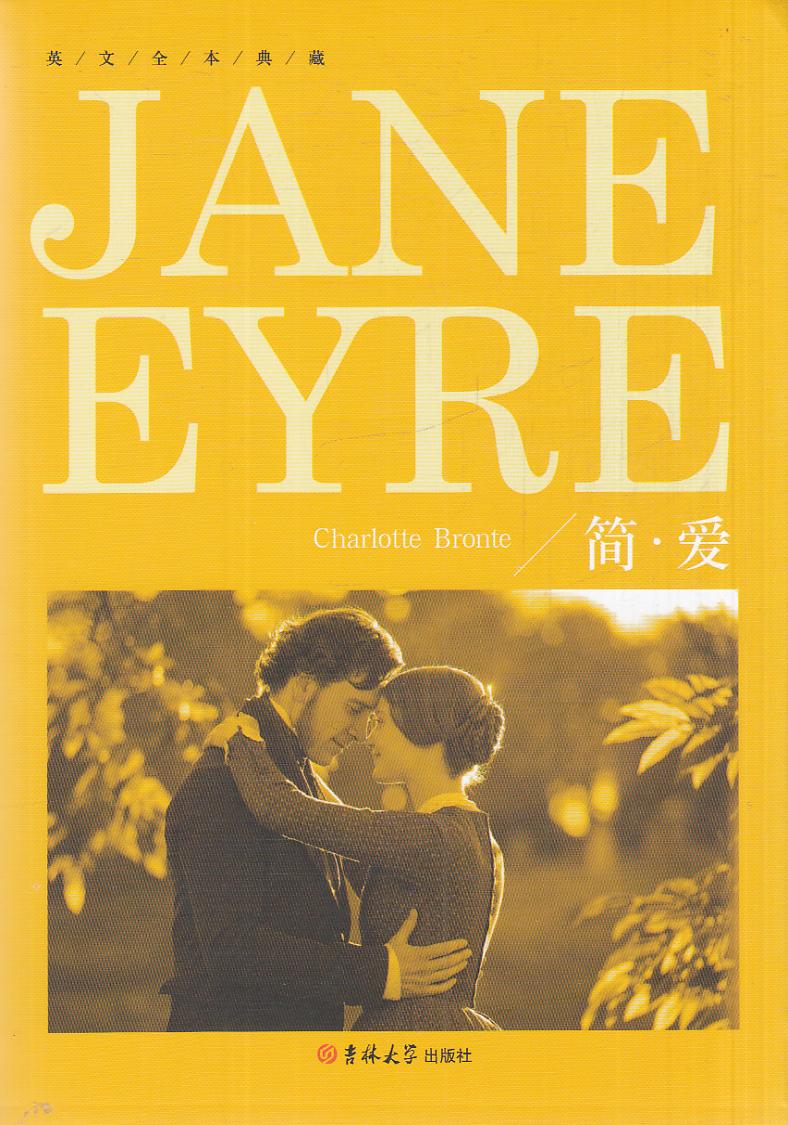 小说简爱世界名著课外阅读大学生高中生初中生读物畅销原著娱乐