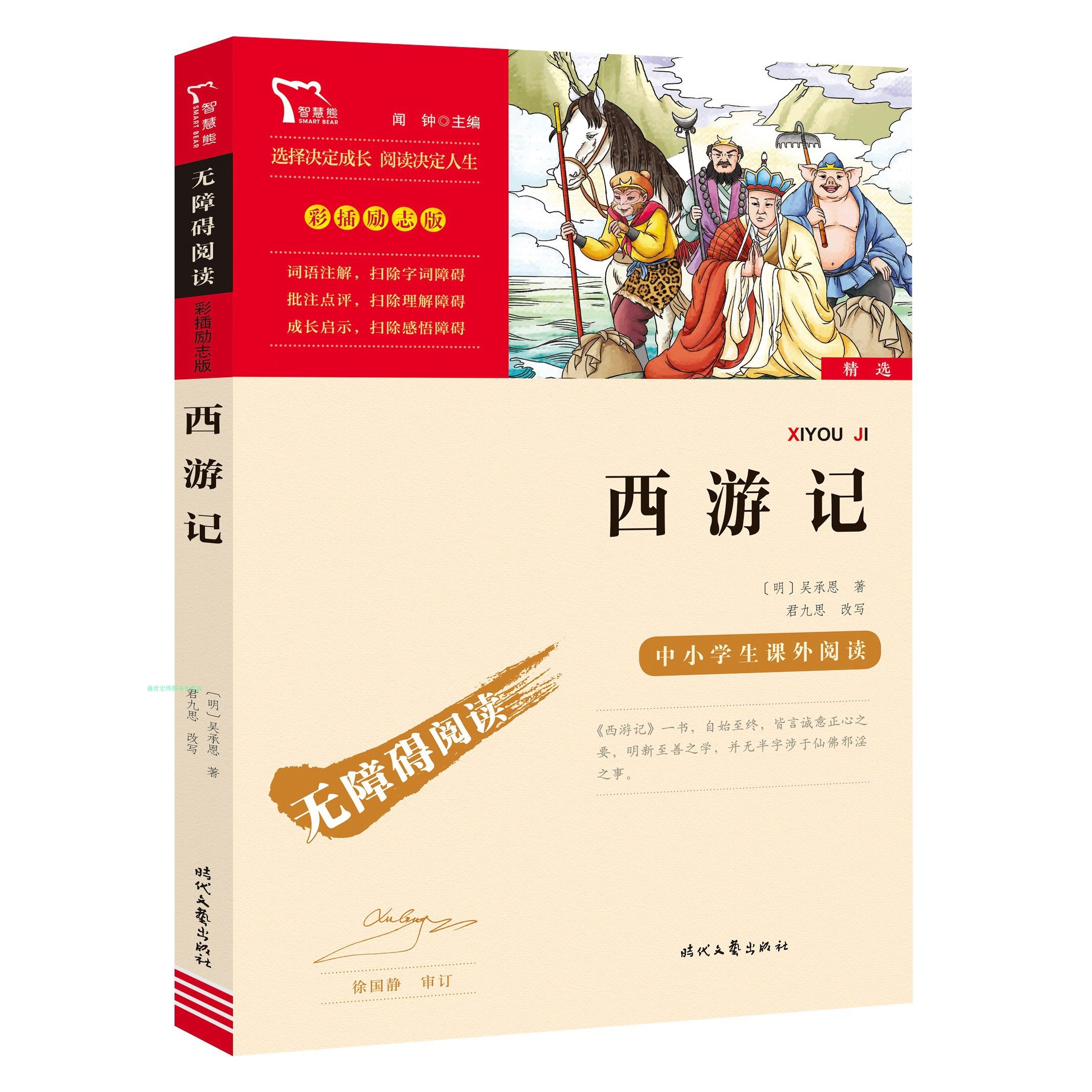 西游记名著畅销书畅销课外阅读小学生智慧熊阅读无障碍励志儿童文学