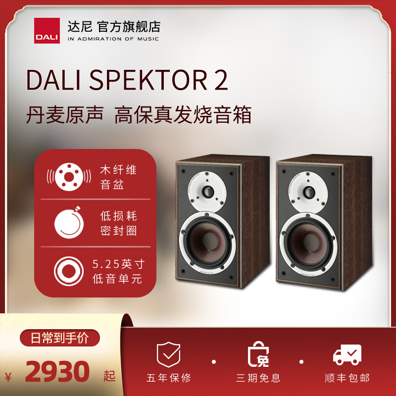 DALI/达尼 SPEKTOR2书架音箱启典2 发烧HIFI高保真书架式无源音响