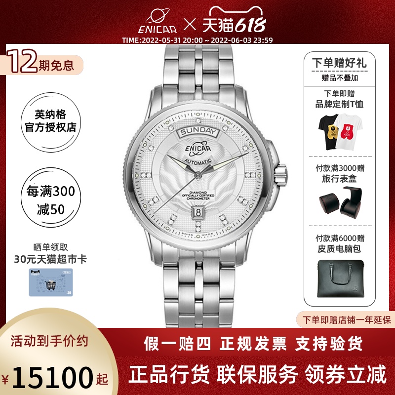 Enicar瑞士英纳格手表官方正品天文台系列镶钻赠皮带机械男士手表