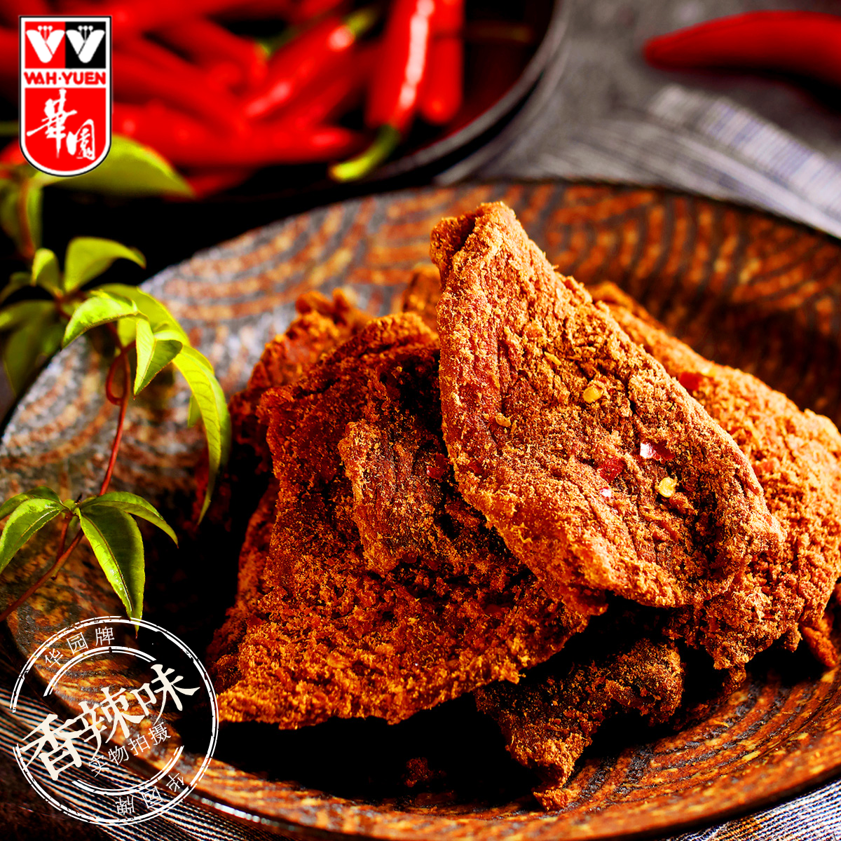 华园沙爹牛肉干50g牛肉片内销版 咖喱香辣西西里沙嗲味零食