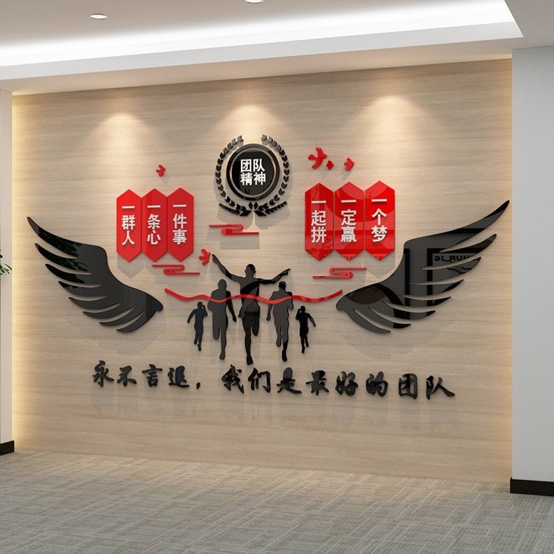 企业企业团团队文化背景墙贴激励志文字公司办公室软装墙贴