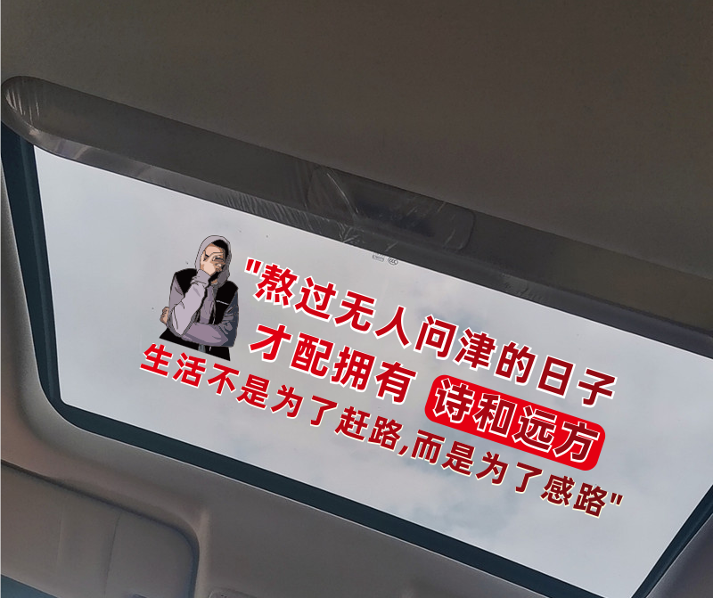 车贴抖音熬过无人问津日子正能量天窗汽车装饰治愈文字汽车装饰贴