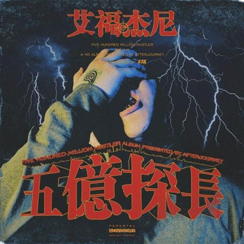 网易易云音乐艾福杰尼五亿探长专辑无损音频软音源