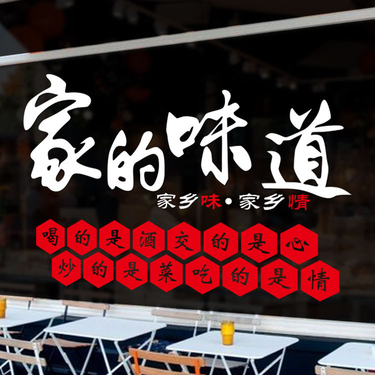 餐厅墙贴家的味道火锅店食堂农家乐小炒菜馆店铺墙贴