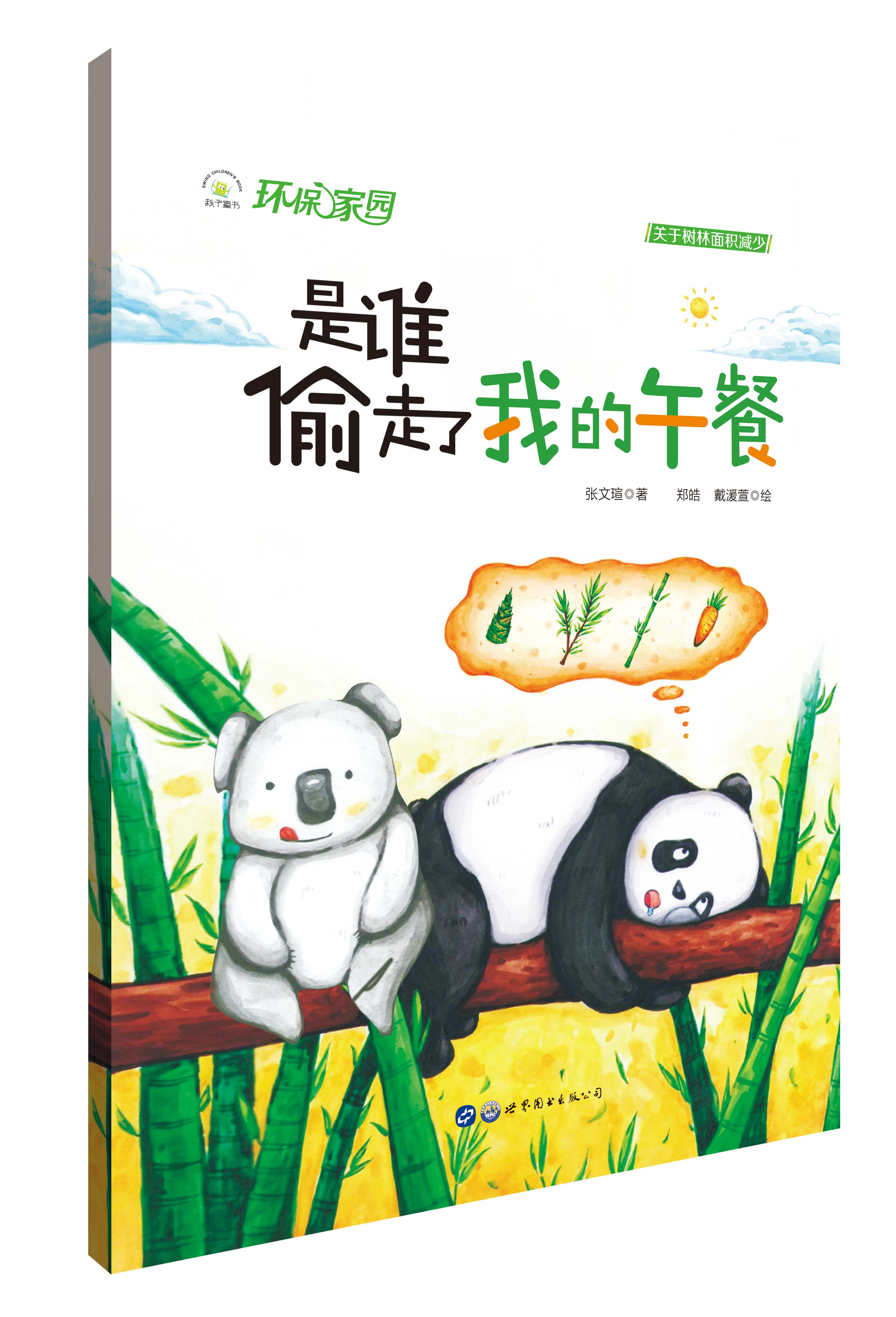 谁偷走了秋千我的少儿图画书睡前儿童读物午餐冰块绘本