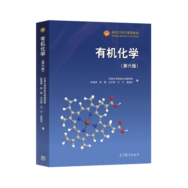 有机化学正版高等教育课程教材化学高等学校教材基础赵温涛张文化学新